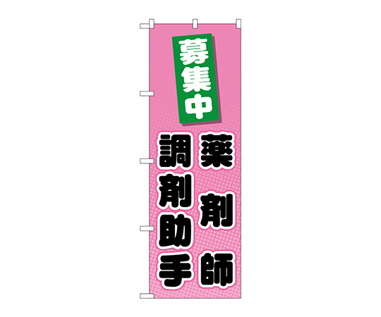 のぼり 薬剤師調剤助手画像