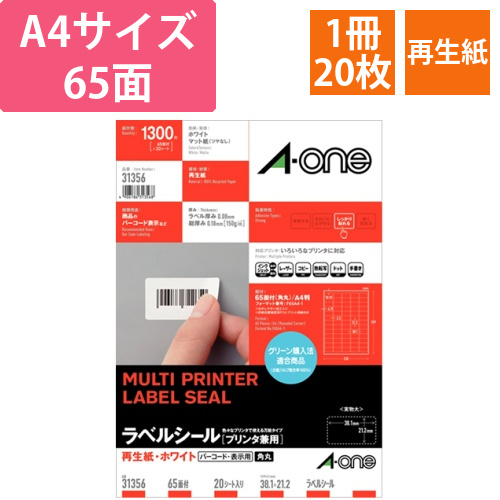 ラベルシール　再生紙・ホワイト　A4　65面　38.1×21.2mm　四辺余白付　角丸　1冊(20シート)画像