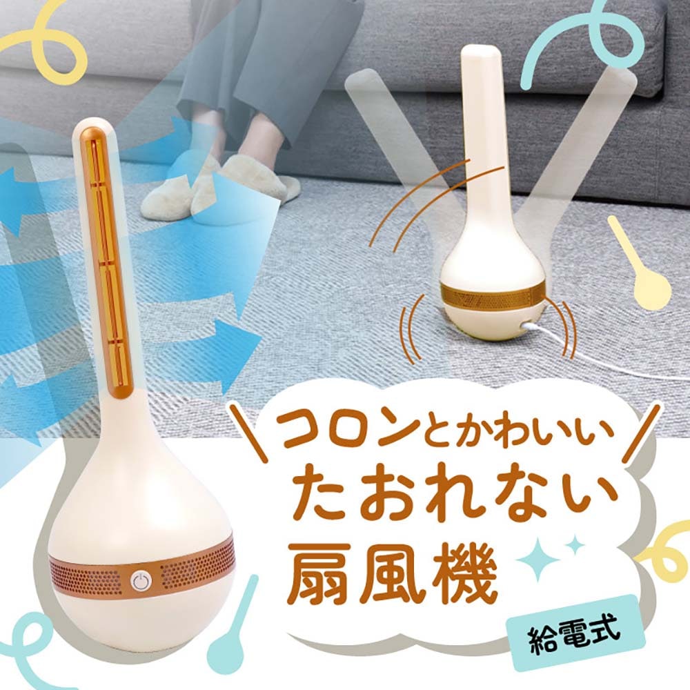 コロンとかわいい「たおれない扇風機」画像