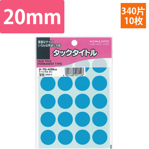 タックタイトル　丸ラベル　直径20mm　空色　1セット(3400片:340片×10パック)画像