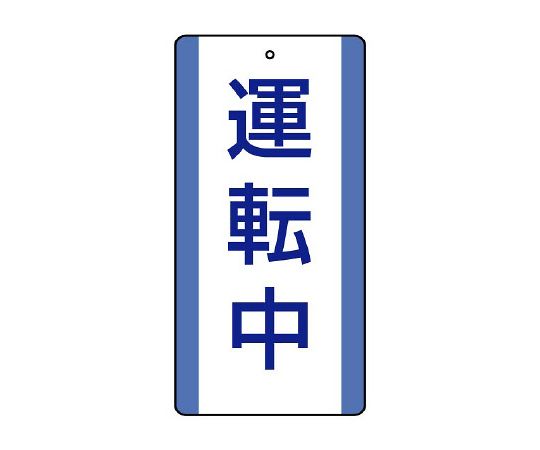 修理・点検標識　運転中