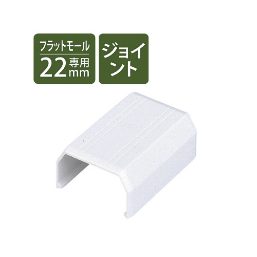 モール 壁面用 幅22mm ジョイント 側面が見える状態で、シンプルなデザインの部品が配置されている様子