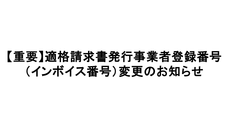 インボイス番号変更のお知らせ