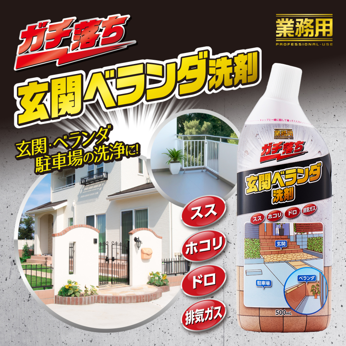 業務用ガチ落ち玄関ベランダ洗剤 商品のパッケージが斜めから撮影されており、キャップが開いている状態。