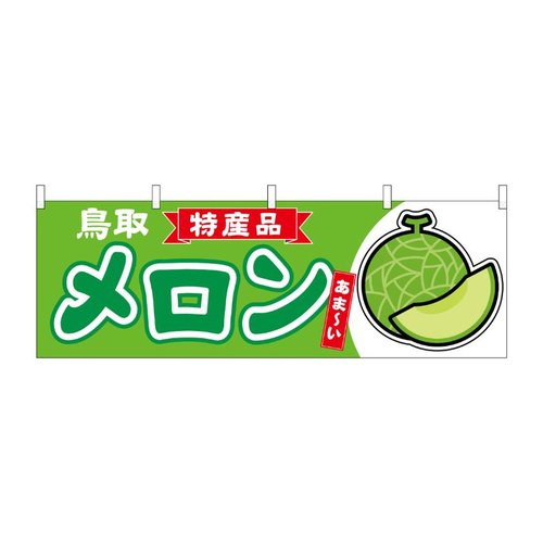 横幕 メロン 鳥取 特産品 54724 P・O・Pプロダクツ画像