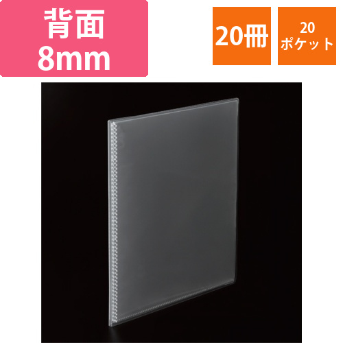 クリアブック(高透明ポケット)　A4タテ　20ポケット　背幅8mm　クリア　1セット(20冊)画像