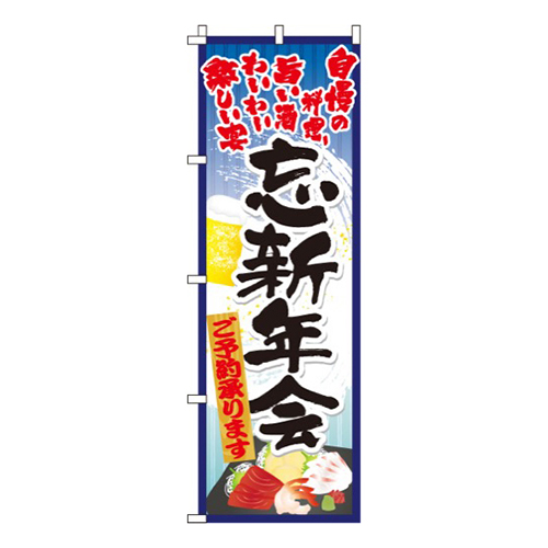 忘新年会青・自慢の料理・旨い酒画像