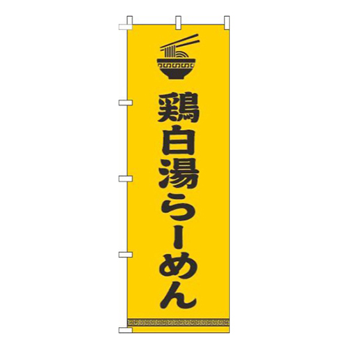 鶏白湯らーめん文字イラスト黒黄色画像