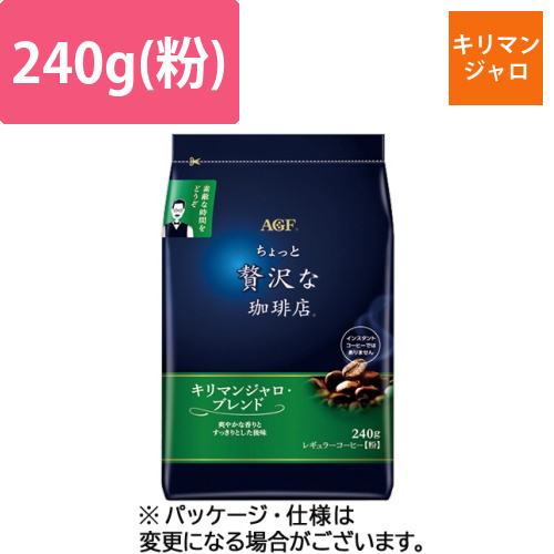 ちょっと贅沢な珈琲店レギュラーコーヒー　キリマンジャロブレンド　240g(粉)　1袋画像