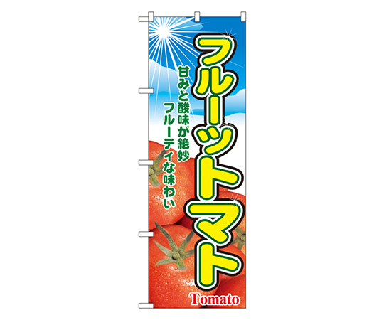 フルーツトマト のぼり画像
