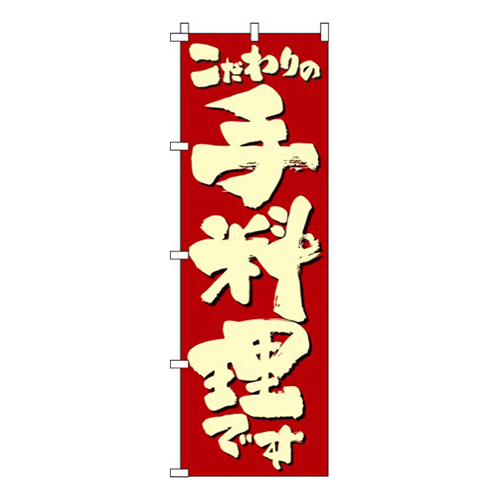 こだわりの手料理です画像