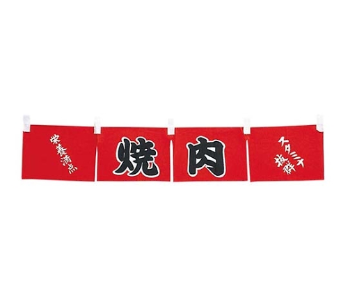 焼肉 のれん WN-062画像