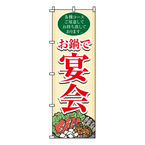 お鍋で宴会画像