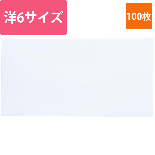 白封筒　洋6　枠無　100枚入画像