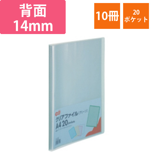 クリアファイル　A4タテ　20ポケット　背幅14mm　グリーン　1セット(10冊)画像