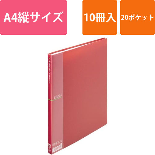 クリアファイルA4縦20Pワインレッド　10冊画像