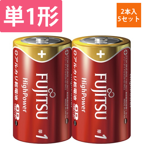 富士通　アルカリ乾電池　ハイパワータイプ　単1形　1セット(10本:2本×5パック)画像