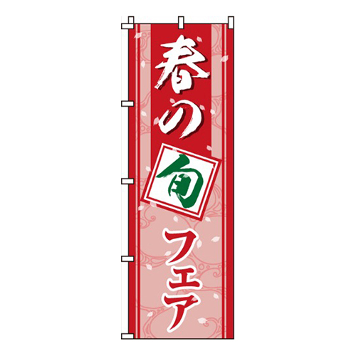 春の旬フェア画像