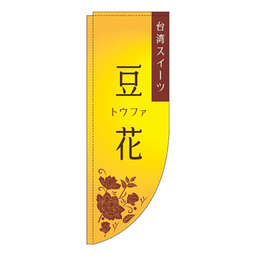 豆花 黄色 Rのぼり (棒袋仕様)画像