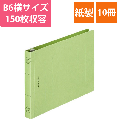 フラットファイル(環境)　樹脂押え具　B6ヨコ　150枚収容　背幅18mm　緑　1セット(10冊)画像