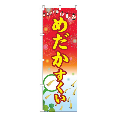 めだかすくい祭り赤画像