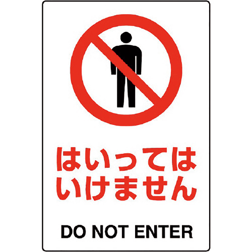 JIS規格ｽﾃｯｶｰ はいってはいけませ 1枚画像