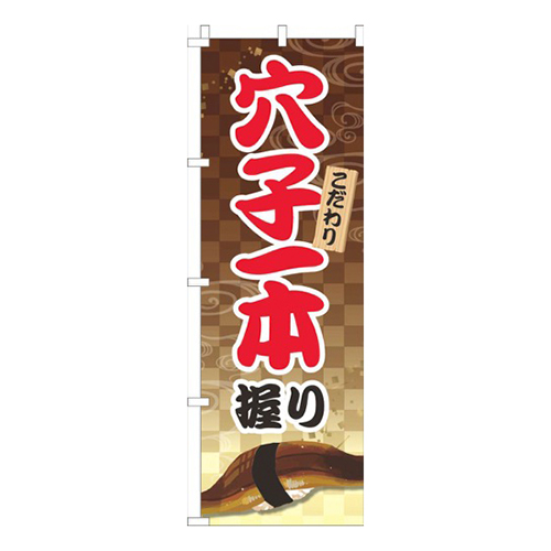 穴子一本握り茶画像