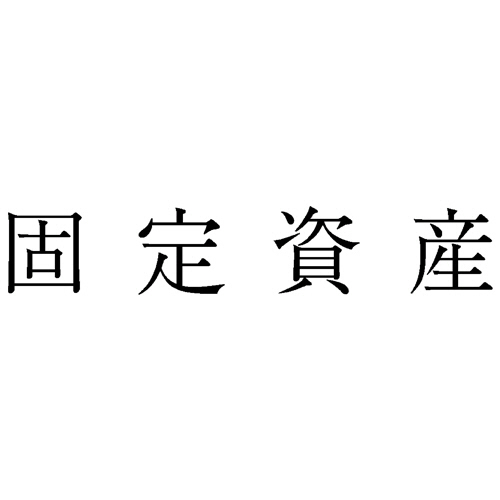 勘定科目印 57 固定資産 1個画像