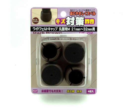 ワイドフェルトキャップ　丸脚用　21-32mm　濃茶　4個入 濃茶のフェルトキャップが4個並んでいる様子