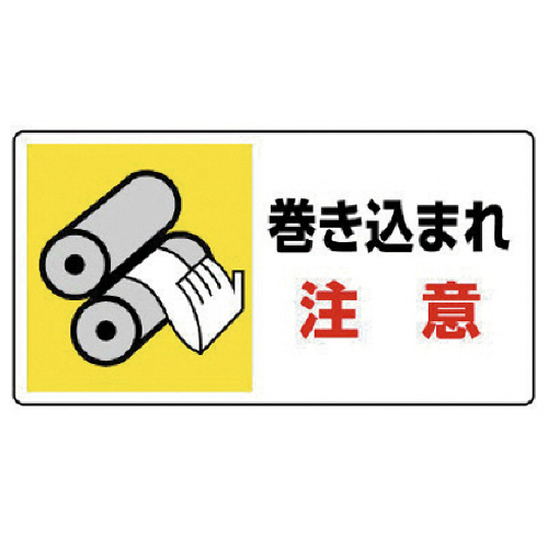 はさまれ･巻き込まれ標識 巻き込まれ注意･80×150 1ｾｯﾄ(10枚)画像