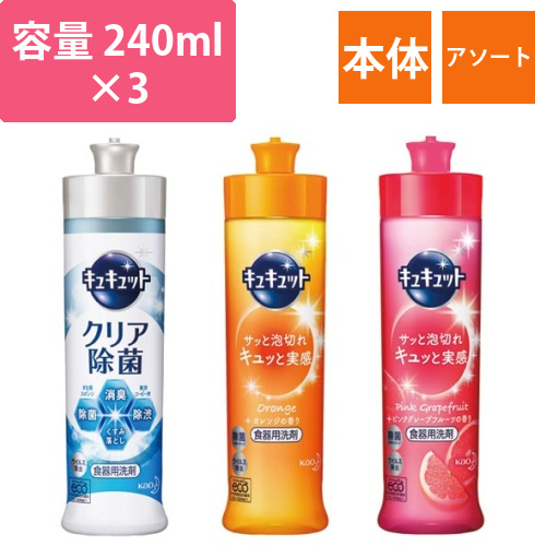 キュキュット　本体　アソートセット画像