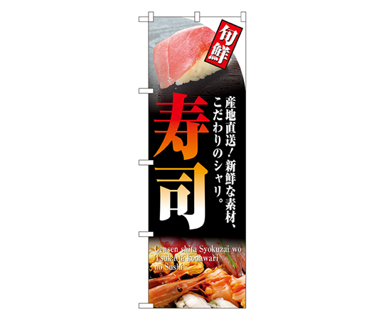 旬鮮 寿司 のぼり画像