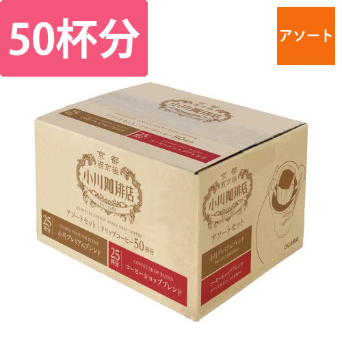 小川珈琲店　アソートセット　ドリップ50杯分画像