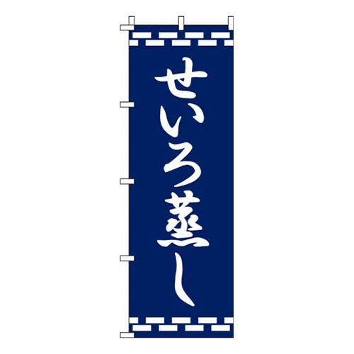 せいろ蒸し紺画像