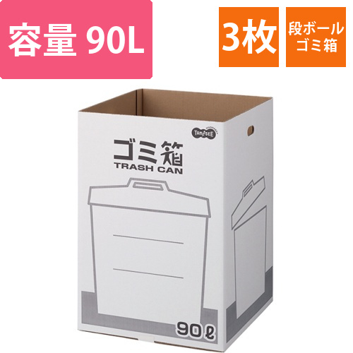 ダンボールゴミ箱　90L　1セット(3枚)画像