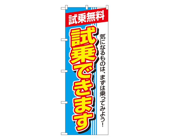 試乗できます のぼり画像