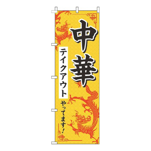 中華テイクアウトやってます！黄色画像