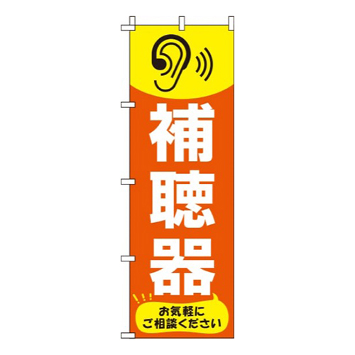 補聴器オレンジ画像