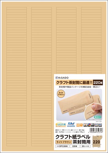 クラフト紙ラベル　ライトブラウン茶封筒用　２２０面画像