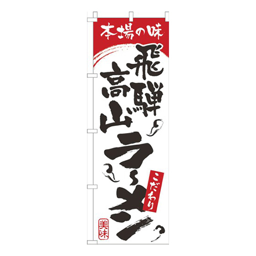 本場の味飛騨高山らーめん白赤画像