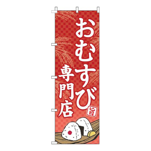 おむすび専門店赤画像