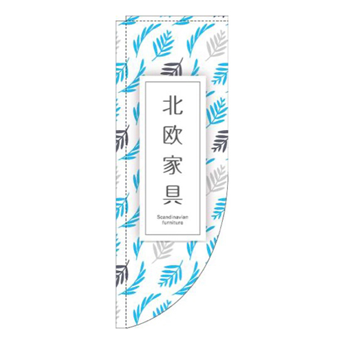 北欧家具植物水色Rのぼり(棒袋仕様)画像