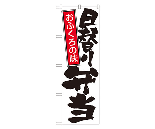 日替り弁当 のぼり画像