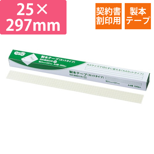 製本テープ　契約書割印用　25×297mm　ホワイト　1箱(100枚)