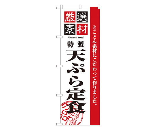 厳選素材天ぷら定食 のぼり画像