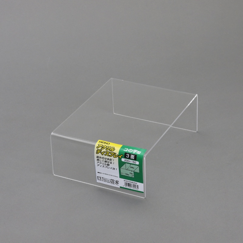 アクリルディスプレイ　コの字型３面２００Ｘ１５０画像