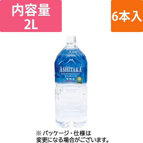 ASHITAKA天然水　2L　ペットボトル　1ケース(6本)画像