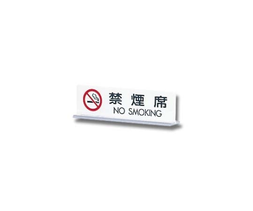 禁煙席 NO SMOKING 170mm×50mm×3mm画像