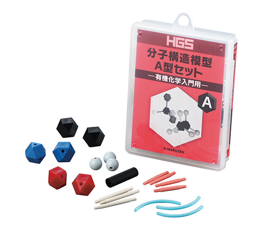 HGS分子構造模型　有機化学入門用　A型セット