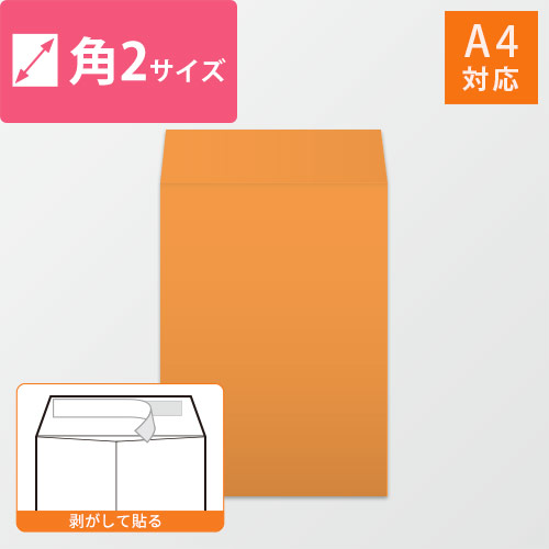角2封筒　カラークラフト（オレンジ）100g　〒枠なし・口糊あり【クリックポスト最大】画像